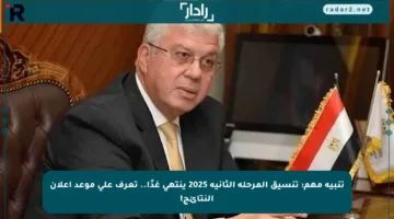 تنبيه مهم: تنسيق المرحلة الثانية 2025 ينتهي غدًا.. تعرف على موعد إعلان النتائج!